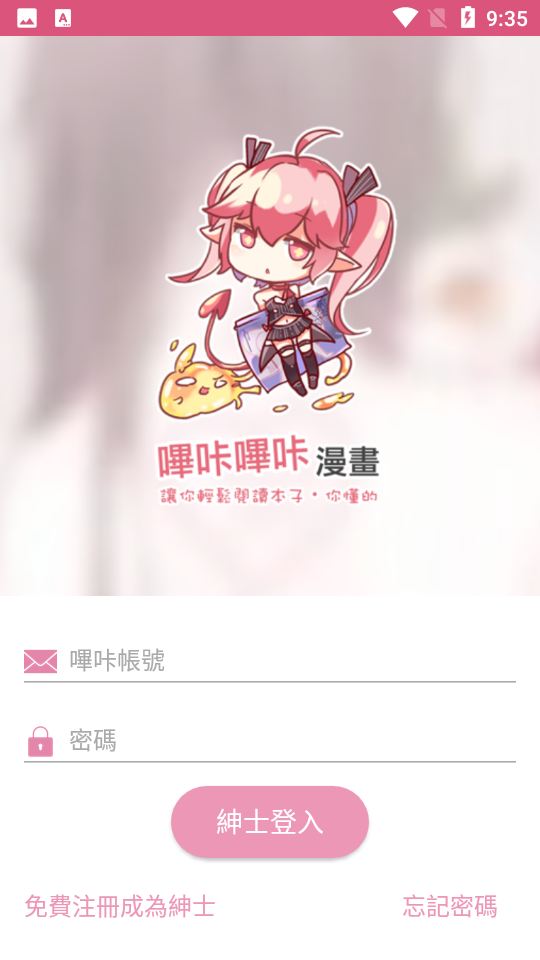 哔咔哔咔漫画账号登录界面
